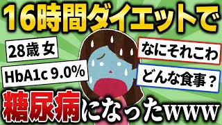 【2ch有益スレ】28歳女、16時間断食ダイエットで糖尿病になったけど質問ある?【ゆっくり解説】