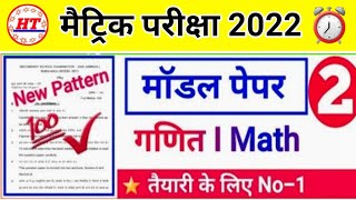 मैट्रिक -2024 Math का मॉडल पेपर Solved -2|Math model paper for matric Insurance |High Target |#2