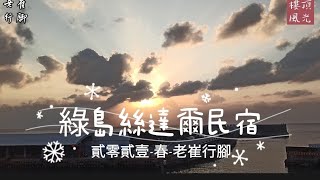 我在綠島絲達爾民宿輕便版2021春老崔行腳 