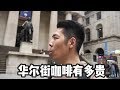 New York Cafe Vlog | 在美国华尔街喝咖啡是什么体验？