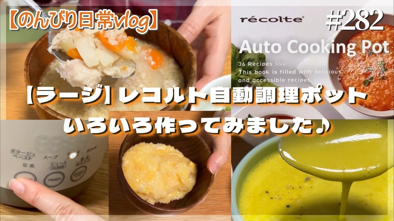 レコルトさん ラージの自動調理ポットでいろいろ作ってみました】#282 