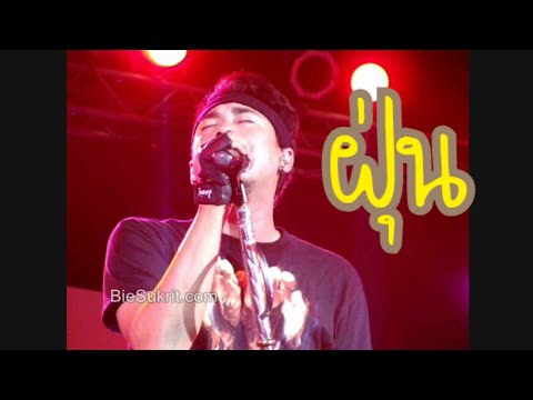 ฝุ่น-Big ass(dtac single concert 2009)