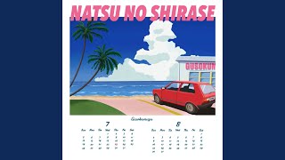 夏の知らせ - YouTube