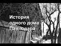 Павлодар. История одного дома.