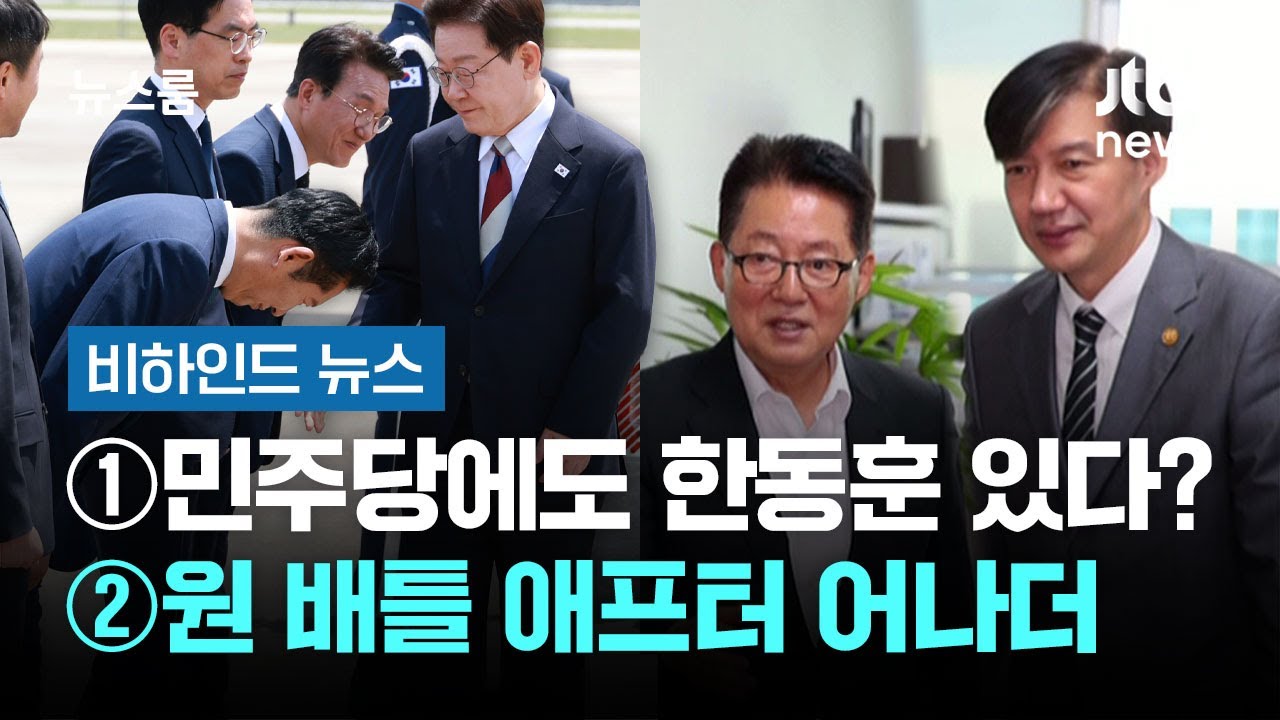 [비하인드 뉴스] ①민주당에도 한동훈 있다? ②원 배틀 애프터 어나더 / JTBC 뉴스룸