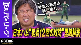 【F延長12回の攻防】「1アウトだったので…止めてもよかったんじゃないか」里崎さん「ただ、好走と暴走は紙一重と言われるからね」｜ABEMAバズ！パ・リーグ