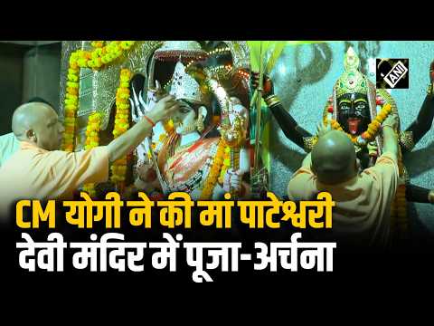 Navratri के पहले दिन CM Yogi ने की मां पाटेश्वरी देवी मंदिर में दर्शन और पूजा-अर्चना