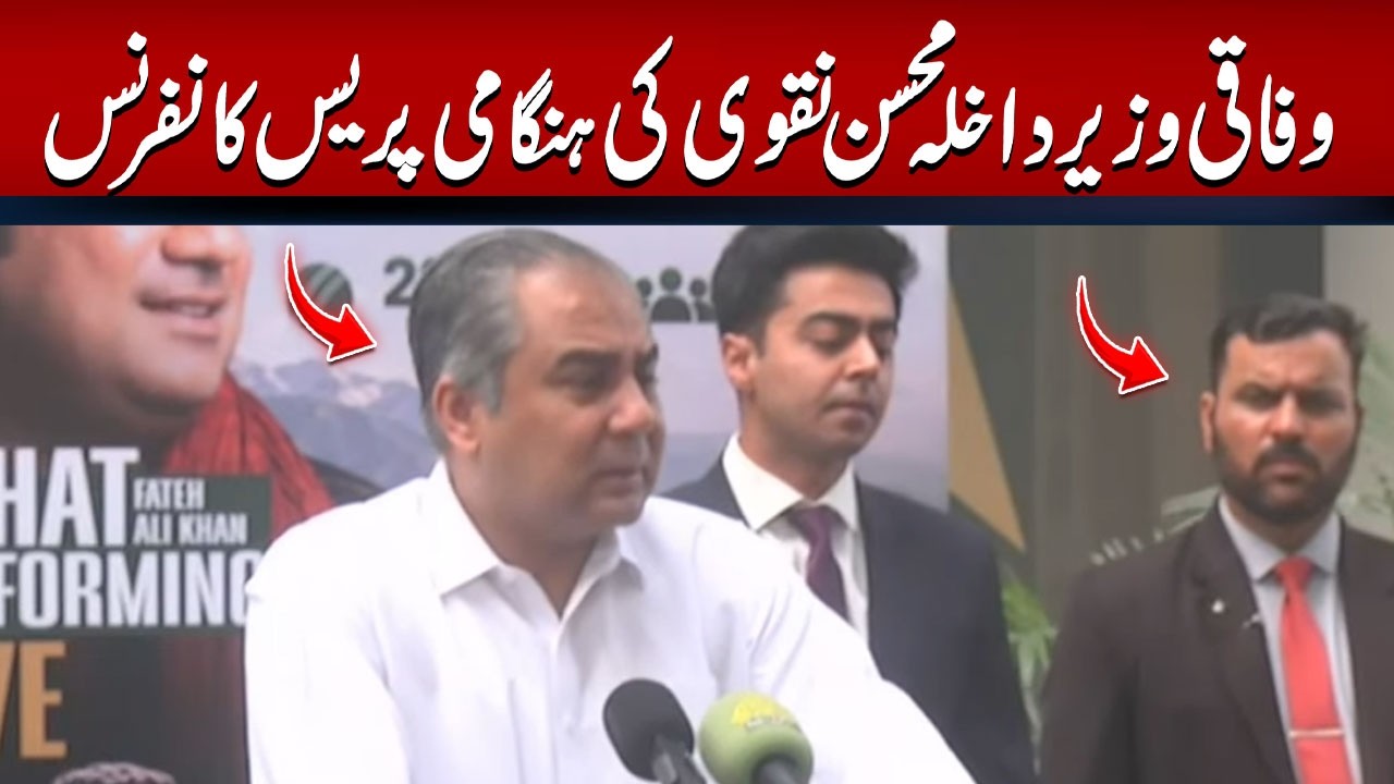 LIVE | Interior Minister Mohsin Naqvi Media Talk