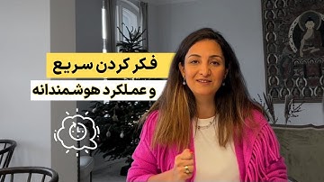 فکر کردن سریع و عملکرد هوشمندانه - Think Fast,Talk Smart