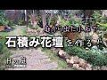 庭から出てきた小石で石積み花壇をつくる