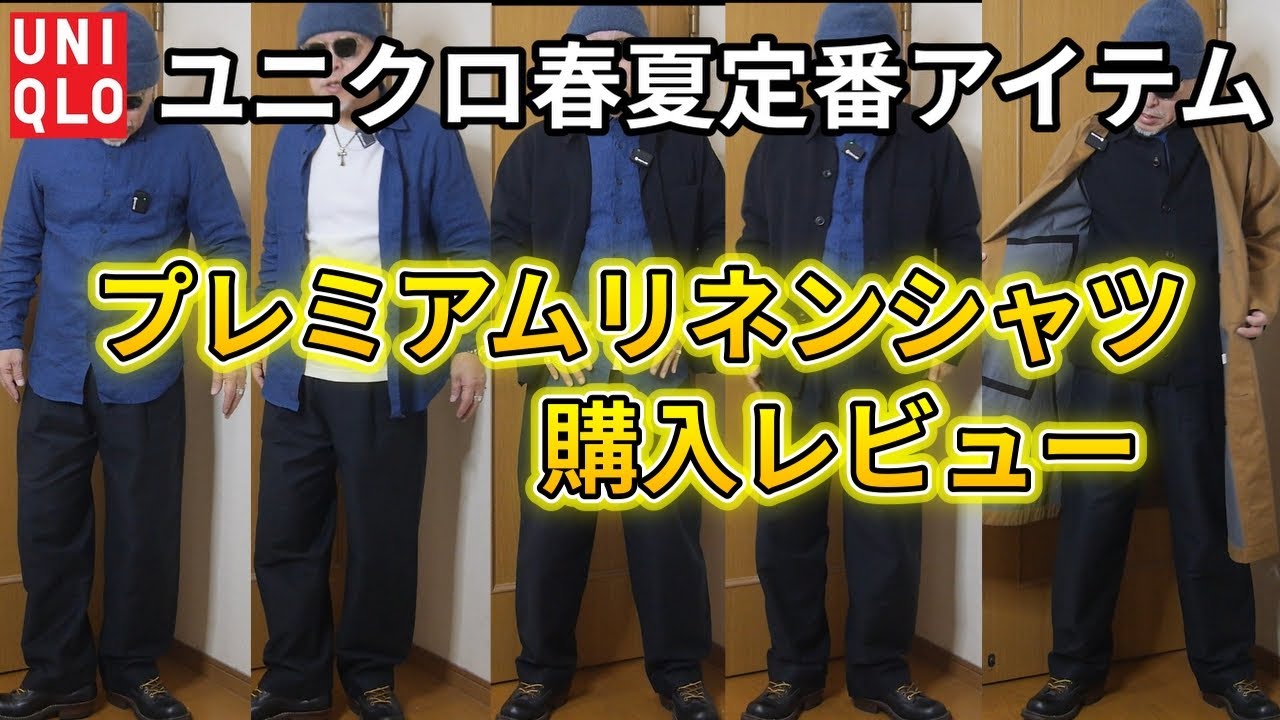 UNIQLO】ユニクロ プレミアムリネンシャツ購入・着用レビュー - YouTube