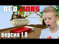 Самая Лучшая Версия Майнкрафта для Бед Варс ? Как Побеждать в ПВП Minecraft