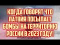 КОГДА ГОВОРЯТ ЧТО ЛАТВИЯ ПОСЫЛАЕТ БОМБЫ НА ТЕРРИТОРИЮ РОССИИ В 2023 ГОДУ! | КРИМИНАЛЬНАЯ ЛАТВИЯ