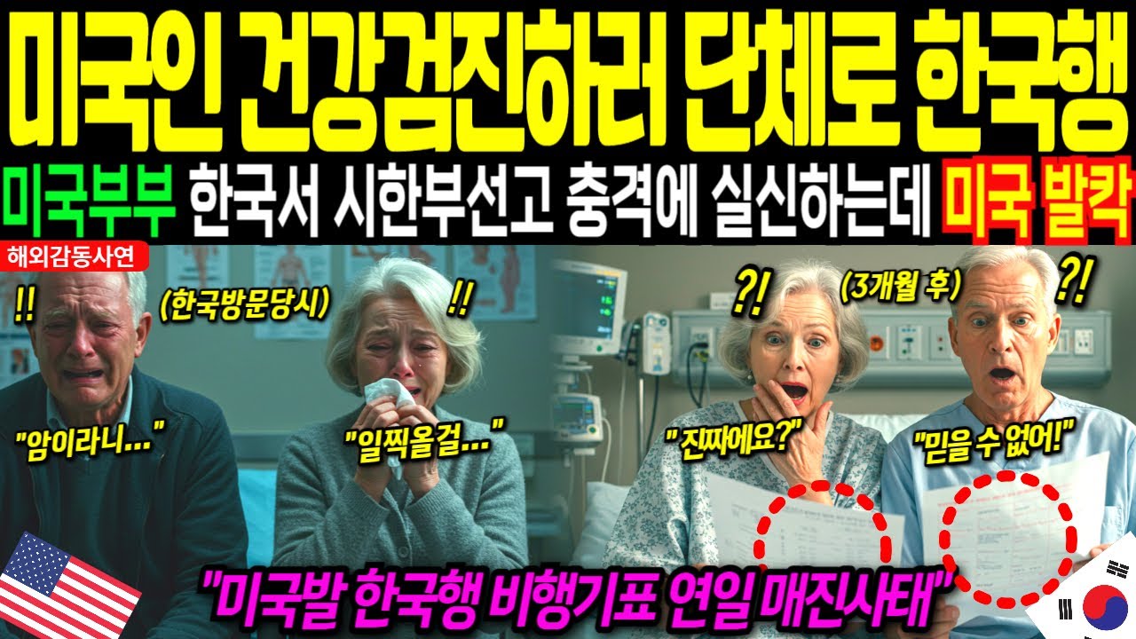 [해외감동사]한국행 비행기표 전면 매진! 시한부 진단받은 미국 부모, 단 3개월 만에 벌어진 기적!