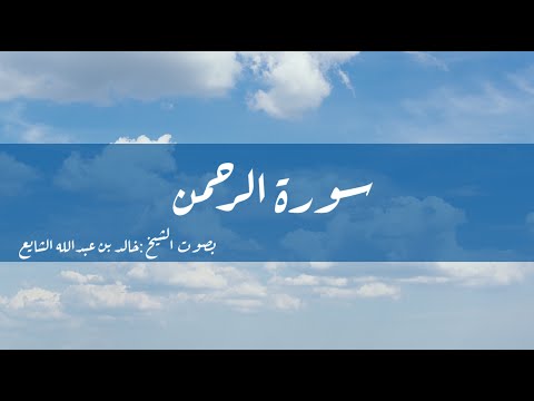 سورة الرحمن
