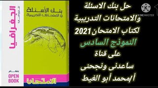 حل النموذج السادس من كتاب بنك الاسئله والامتحانات كتاب الامتحان 2020_2021 تالته_ثانوي