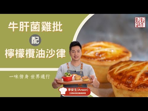 【包點食譜】牛肝菌雞批配檸檬欖油沙律｜一味傍身 世界通行｜Chef4李安生( Anson)五星級酒店副廚師長主理