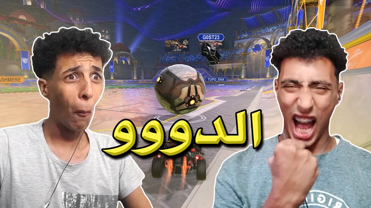 حماس الدووووو 🔥 | ROCKET LEAGUE