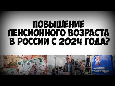 Повышение пенсионного возраста в России могут снова ввести с 2024 года