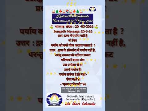 मंगल संदेश 20-03-2026 चैत्र शुक्ल द्वितीया अपने ध्रुव स्वभाव के अनुभव में सुख है ज्ञान में सुख नहीं