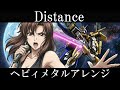 機動戦士ガンダムSEED HDリマスター ED |  FictionJunction『Distance』AIでヘヴィメタルアレンジにしてみた