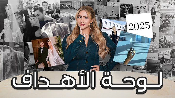 كيف تتغيروا و تصيروا الرقم الصعب؟ لوحة الأهداف لسنة 2025