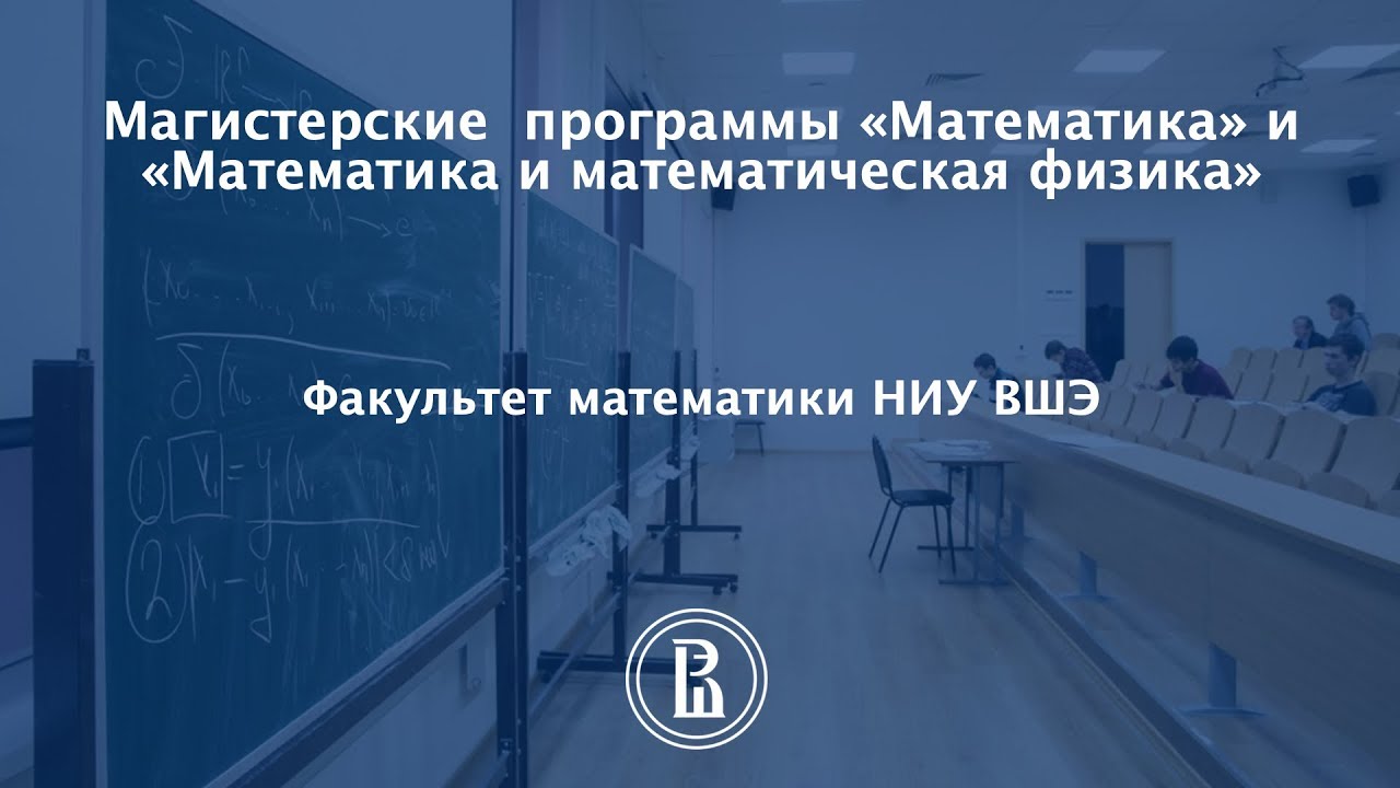 Вшэ математика и информатика. ВШЭ математика. ВШЭ Факультет математики. Математика в высшей школе экономики. ВШЭ физика.