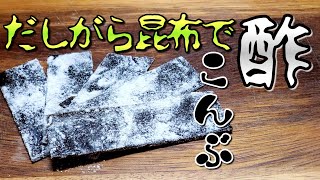 出汁をとった後の昆布/酢昆布/だしがら/半生タイプ/乾燥タイプ/捨てたら勿体ない/おすすめ商品