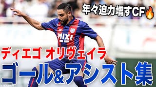 【ディエゴ オリヴェイラ ゴール&アシスト集】高い決定力で勝利へ導く！ディエゴ オリヴェイラのプレーをピックアップ！