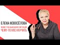 «Новоселова Time», Может ли нынешняя ситуация чему-то нас научить