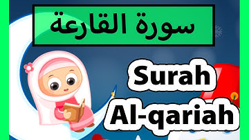 surah al qariah (Susu Tv) - تعليم القرآن للأطفال - سورة القارعة للاطفال