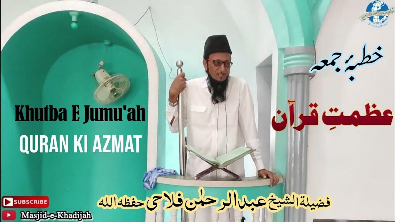 Jumu'ah Khutbah Quran Ki Azmat عظمت قرآن by Shaikh Abdur Rahman