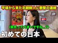 平壌で生まれた北朝鮮人が初めて日本の東京に来て衝撃が止まらない