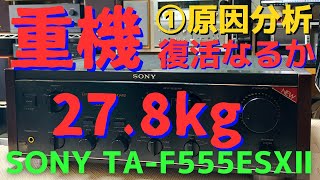 修理挑戦】ジャンクのアンプ（SONY TA-F555ESXII ）の動作確認・修理