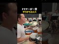 ドラマーが絶対やりがちなミス #楽器