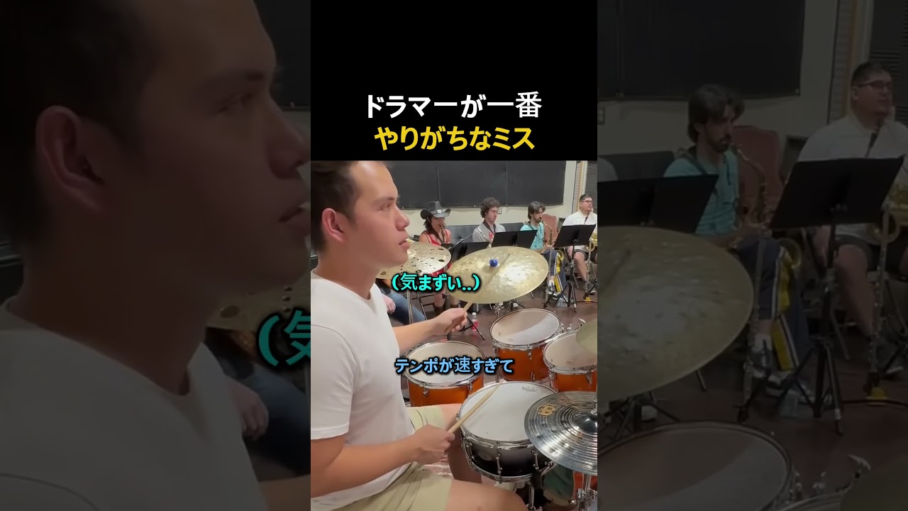 ドラマーが絶対やりがちなミス #楽器