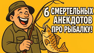 картинка: 6 Смертельных Анекдотов про Рыбалку!