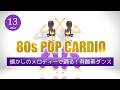【初心者OK】80年代ポップ🎵懐かしのメロディーで楽しく踊る！脂肪燃焼エアロビクス #481