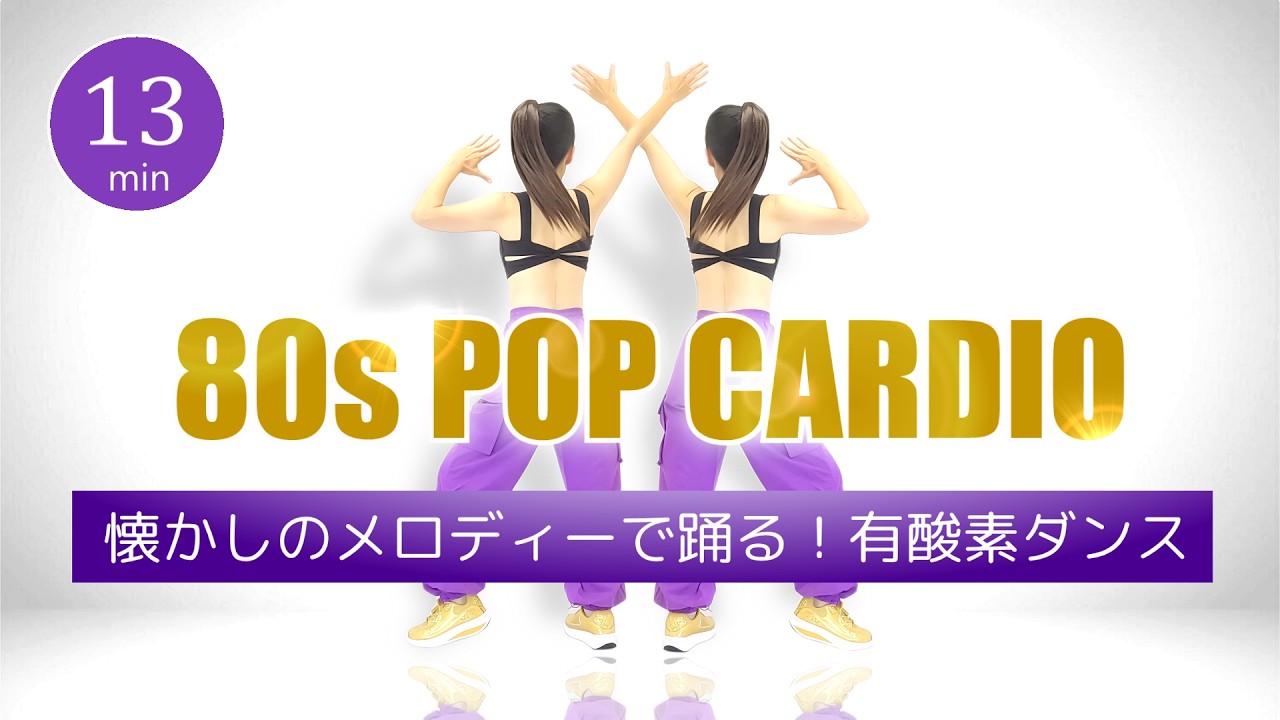 【初心者OK】80年代ポップ🎵懐かしのメロディーで楽しく踊る！脂肪燃焼エアロビクス #481