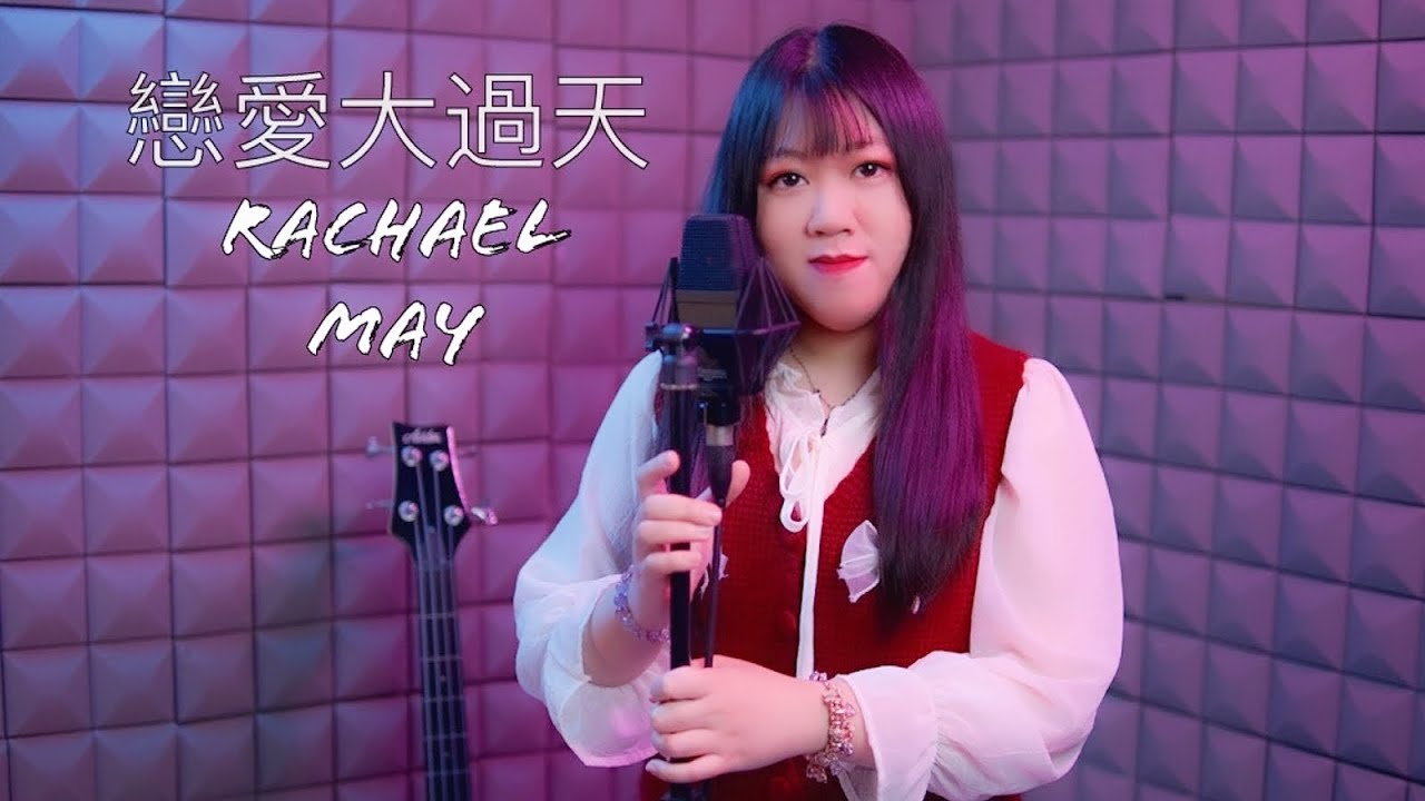 Twins - 戀愛大過天 | Cover by Rachael May（完整版）