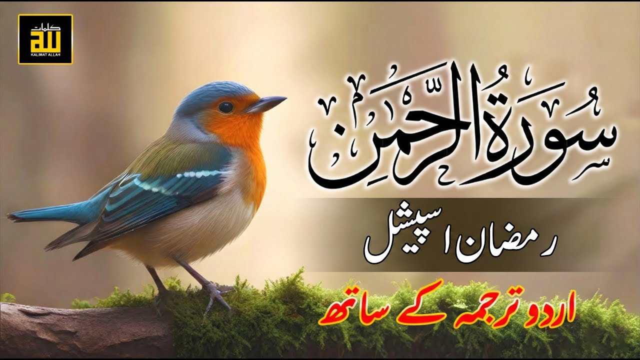 Surah Ar-Rahman with Urdu Translation | Qari Al Sheikh Abdul Basit Abdul Samad