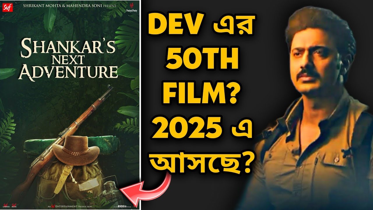 DEV 2025 এ SHANKAR NEXT ADVENTURE আনবে? |নিজের 50TH FILM হবে এটাই?🤩 ...
