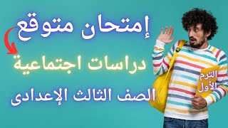 امتحان دراسات اجتماعية للصف الثالث الإعدادى الترم الأول | أسئلة مهمة جداً 👌