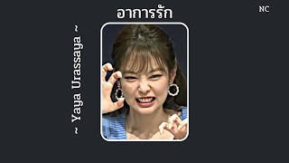 อาการรัก -𝗬𝗮𝘆𝗮 𝗨𝗿𝗮𝘀𝘀𝗮𝘆𝗮 เนื้อเพลง♪