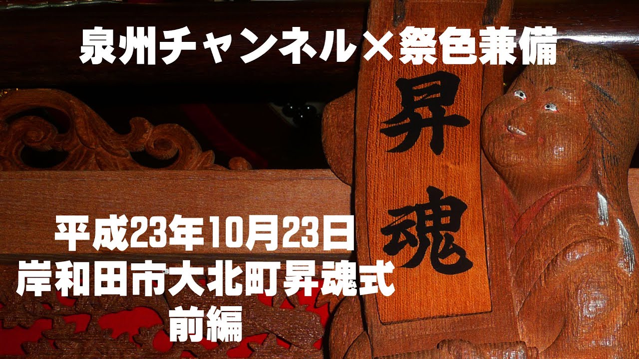 泉州チャンネル×祭色兼備】92年間ありがとう。大北町昇魂式 平成23年10