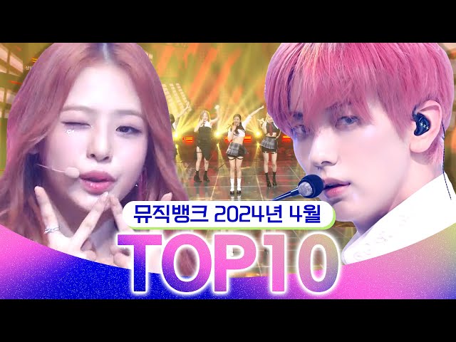 [뮤직뱅크 월간 차트 TOP10] 2024년 4월 인기 무대 모음👍 All Stages at Music Bank of KBS class=