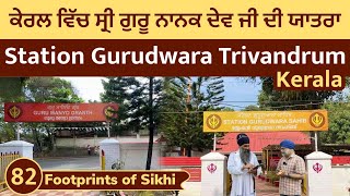 Kerala ਵਿੱਚ ਸ੍ਰੀ ਗੁਰੂ ਨਾਨਕ ਦੇਵ ਜੀ ਦੀ ਯਾਤਰਾ । Station Gurdwara Trivandrum ~ Footprints of Sikhi 82