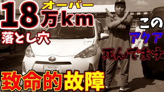 １８万ｋｍオーバーのアクア致命的故障で死んでます。多走行車【車レビュー】