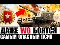 САМЫЙ ОПАСНЫЙ ПСИХ WoT! ЕГО БОЯТСЯ СТАТИСТЫ И, ДАЖЕ, WG в World of Tanks