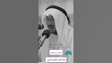 إحسان الله لعباده 🌙 ( اللَّهُ لَطِيفٌ بِعِبَادِهِ ... القارئ سعد أزويت 🌟 سورة الشورى 🌟 استمع وتدبر